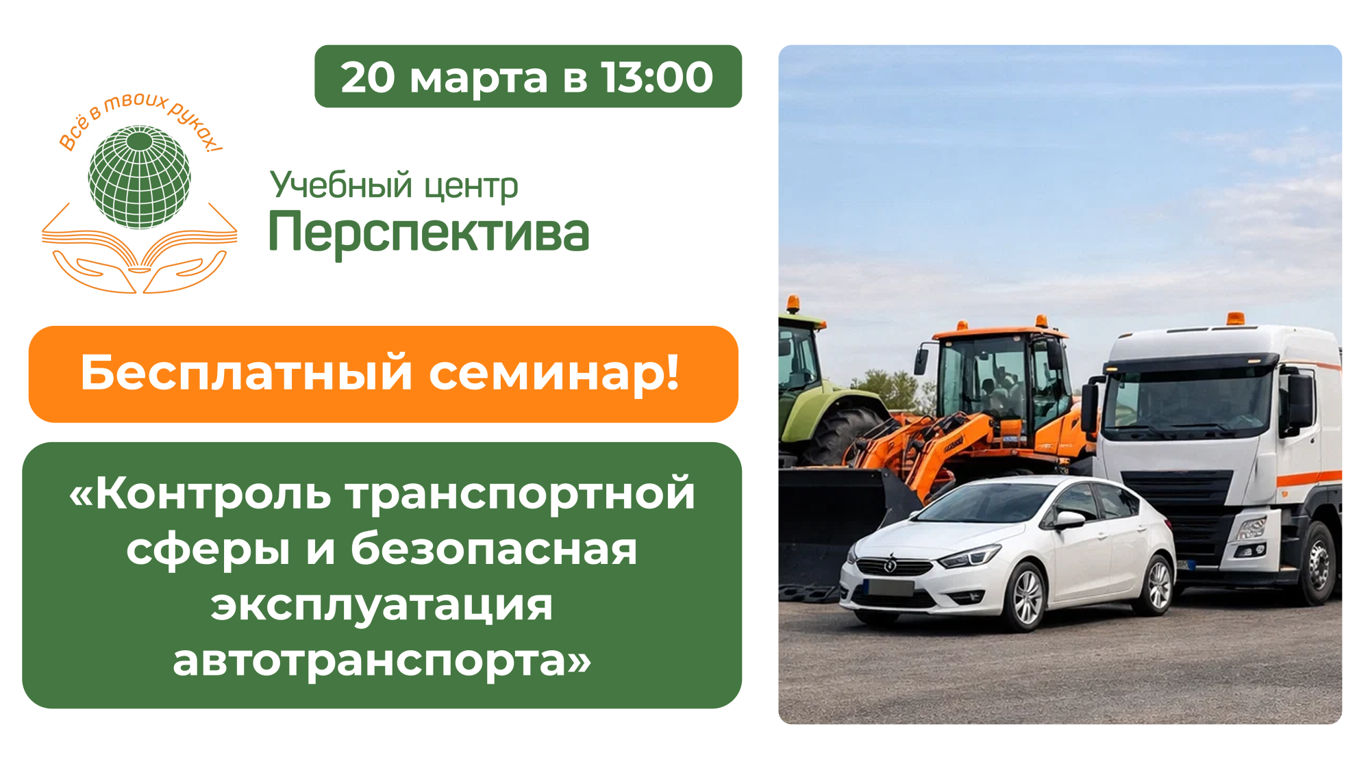 Бесплатный семинар «Контроль транспортной сферы и безопасная эксплуатация автотранспорта» Бесплатный семинар «Контроль транспортной сферы и безопасная эксплуатация автотранспорта»