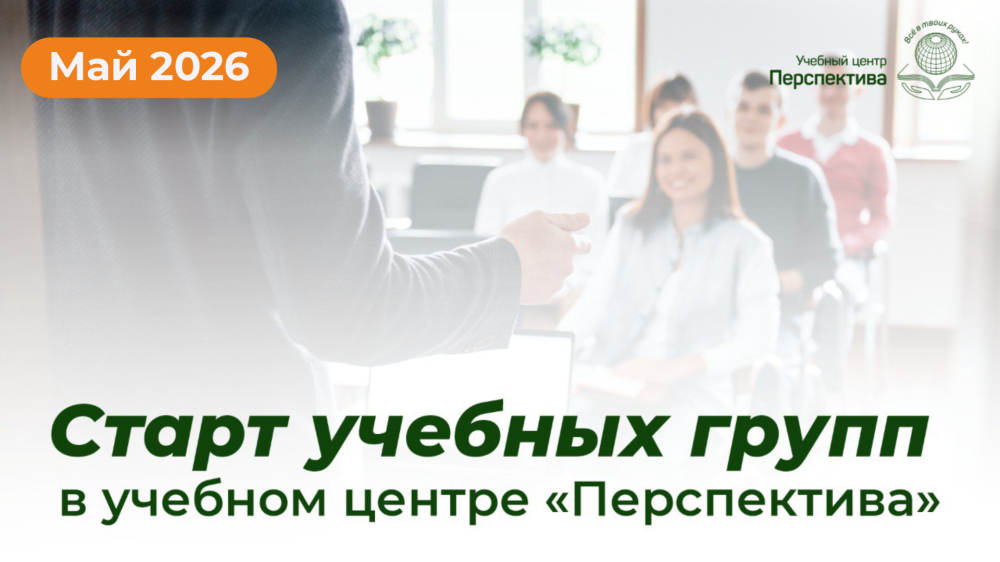 Старт учебных групп в мае: новые профессии и карьерный рост в «Перспективе».