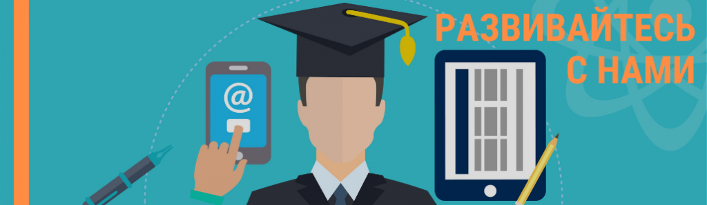 РАЗВИВАЙТЕСЬ С НАМИ.png